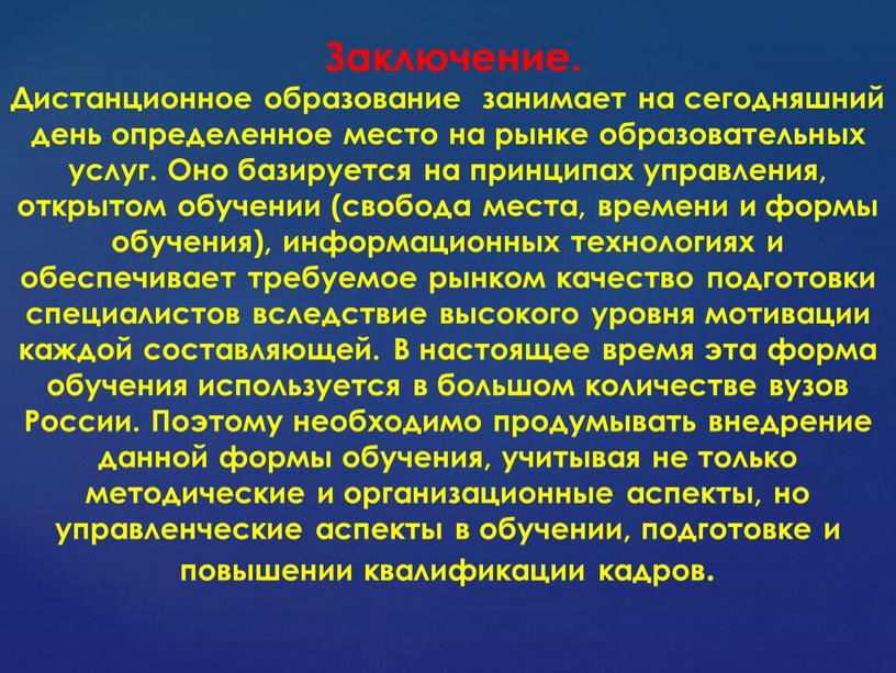 Заключение. Дистанционное образование занимает на сегодняшний день определенное место на рынке образовательных услуг