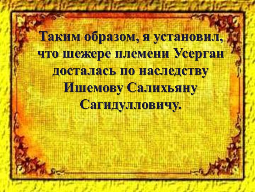 Таким образом, я установил, что шежере племени