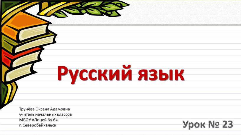 Русский язык Урок № 23 Трунёва