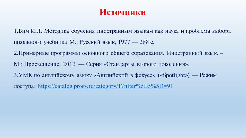 Источники Бим И.Л. Методика обучения иностранным языкам как наука и проблема выбора школьного учебника