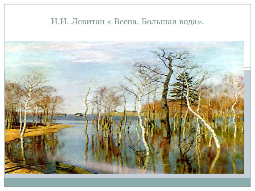 И.И. Левитан « Весна. Большая вода»