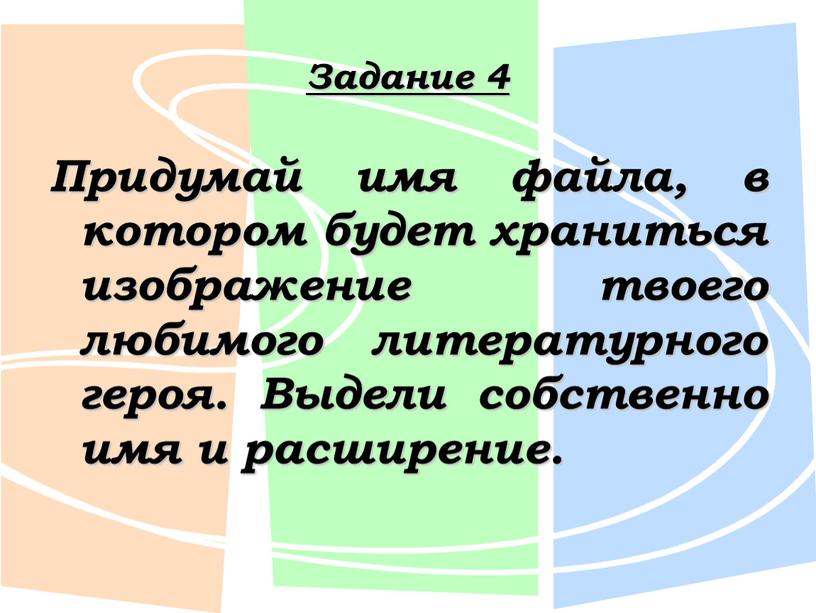 Задание 4 Придумай имя файла, в котором будет храниться изображение твоего любимого литературного героя