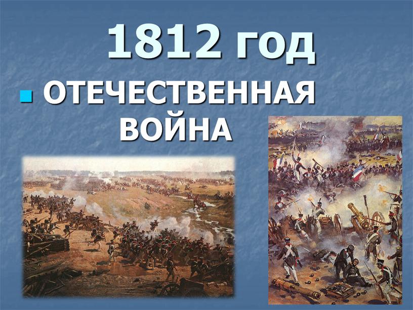 1812 год ОТЕЧЕСТВЕННАЯ ВОЙНА