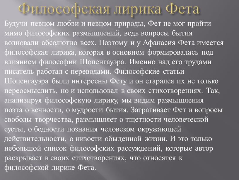 Философская лирика Фета Будучи певцом любви и певцом природы,