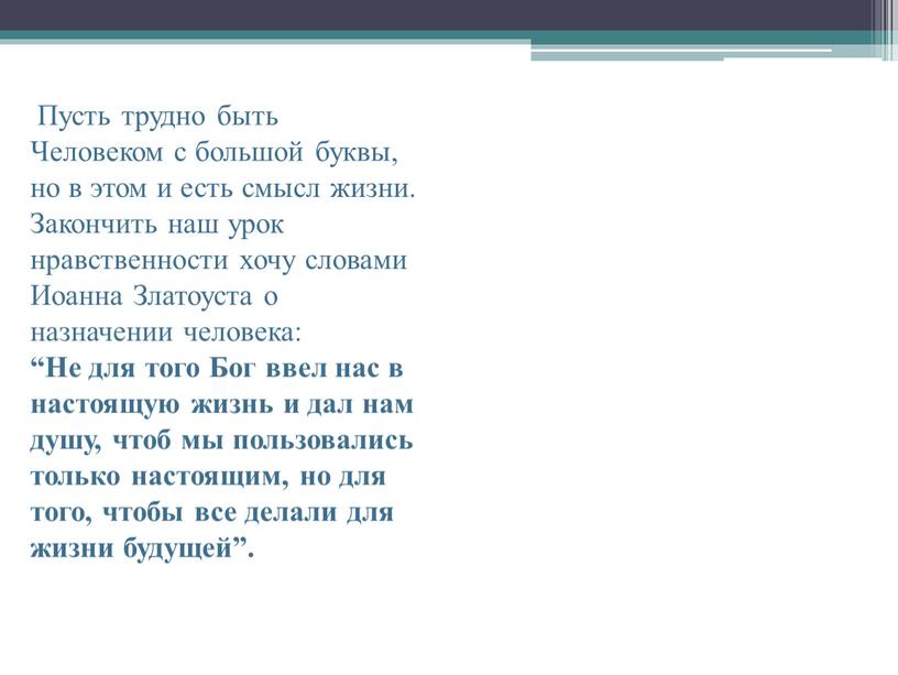 Пусть трудно быть Человеком с большой буквы, но в этом и есть смысл жизни