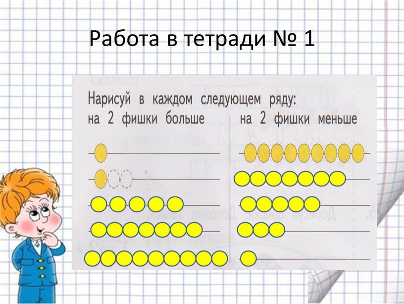 Работа в тетради № 1