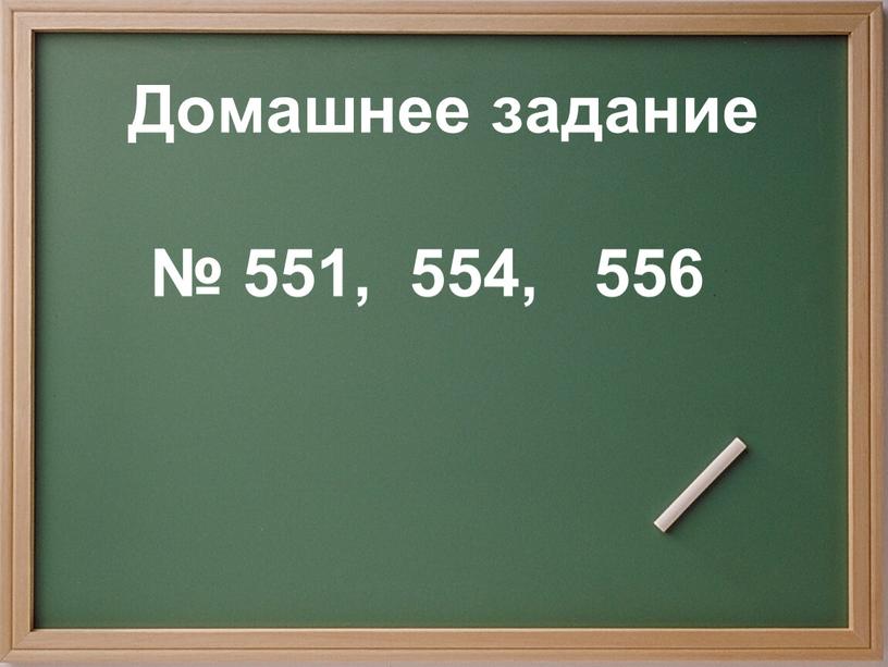 Домашнее задание № 551, 554, 556