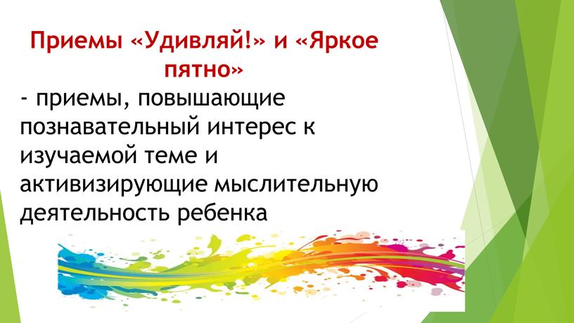 Приемы «Удивляй!» и «Яркое пятно» - приемы, повышающие познавательный интерес к изучаемой теме и активизирующие мыслительную деятельность ребенка