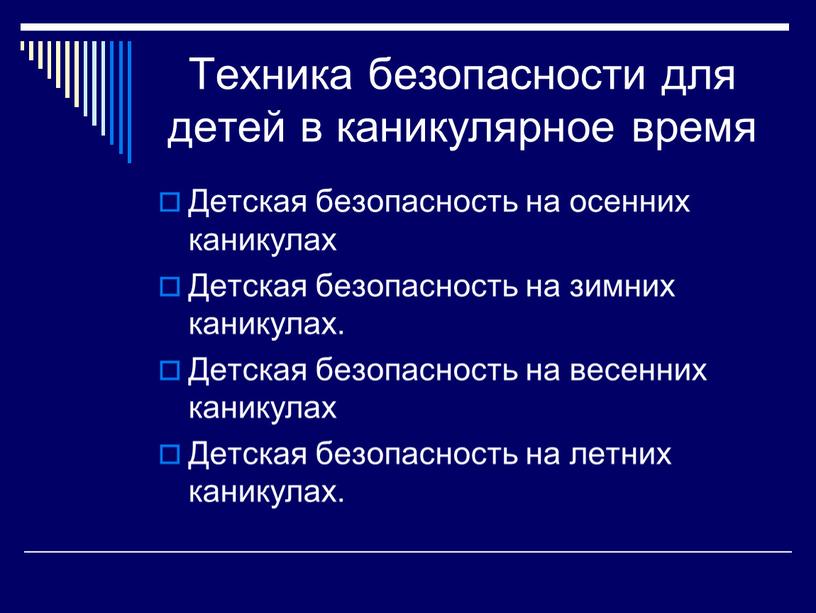 Техника безопасности для детей в каникулярное время