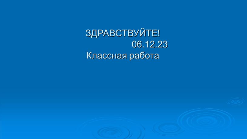 ЗДРАВСТВУЙТЕ! 06