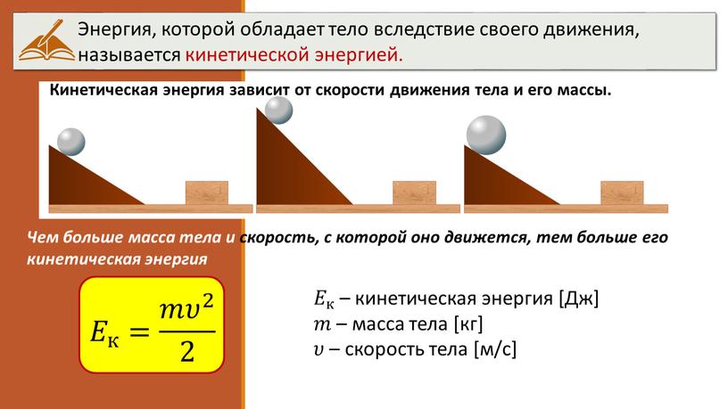 Энергия, которой обладает тело вследствие своего движения, называется кинетической энергией