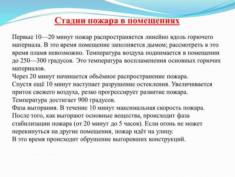 Стадии пожара в помещениях Первые 10—20 минут пожар распространяется линейно вдоль горючего материала