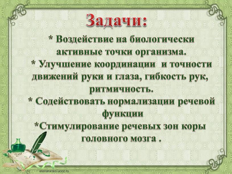 Задачи: * Воздействие на биологически активные точки организма