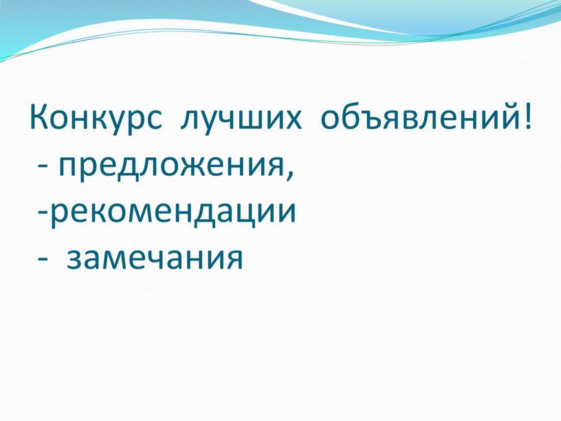 Конкурс лучших объявлений! - предложения, -рекомендации - замечания