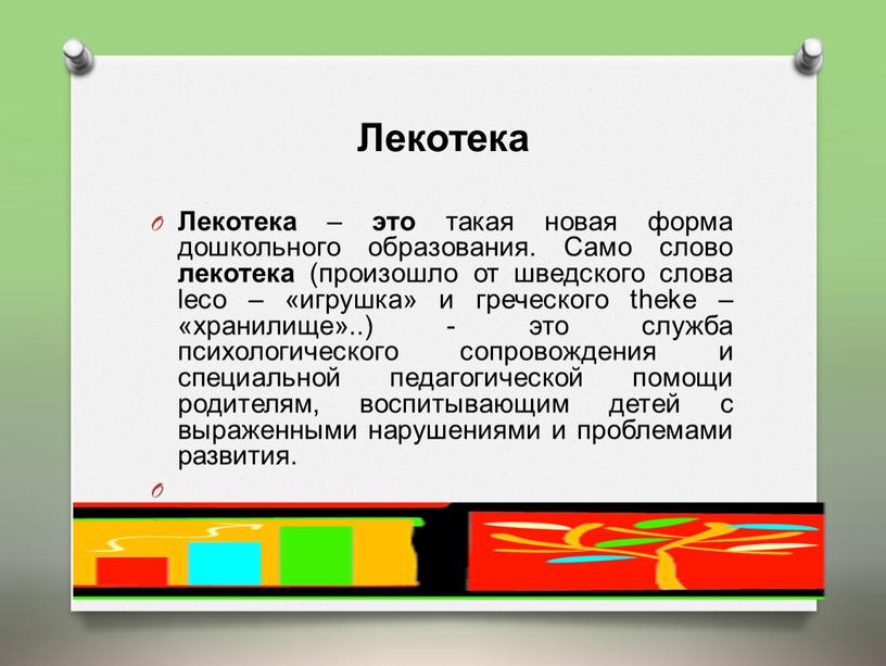 Лекотека Лекотека – это такая новая форма дошкольного образования