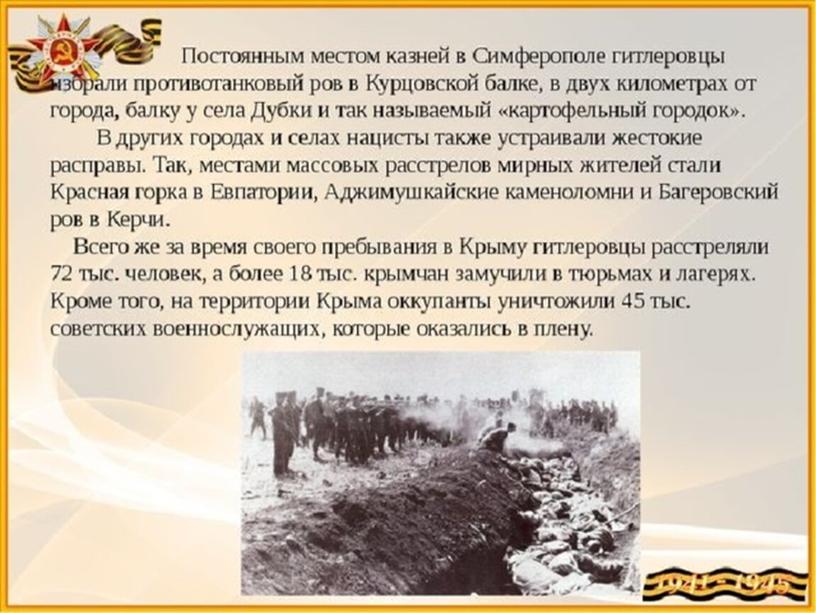 Презентация к занятию "Крымский полуостров в годы Великой Отечественной войны"