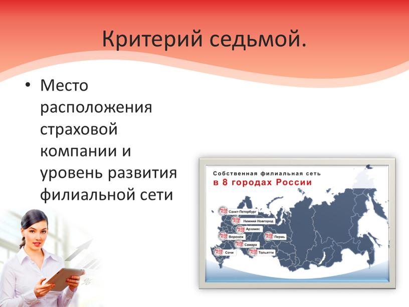 Критерий седьмой. Место расположения страховой компании и уровень развития филиальной сети