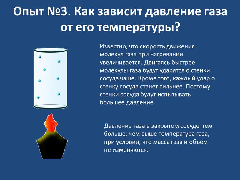 Опыт №3 . Как зависит давление газа от его температуры?