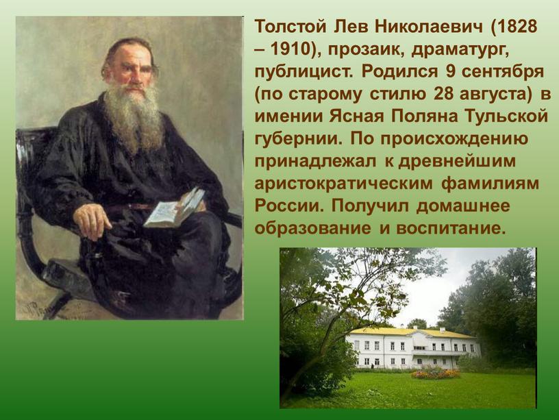 Толстой Лев Николаевич (1828 – 1910), прозаик, драматург, публицист