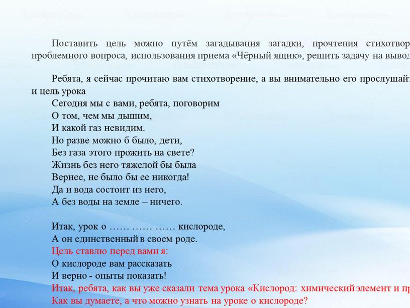 Поставить цель можно путём загадывания загадки, прочтения стихотворения, постановки проблемного вопроса, использования приема «Чёрный ящик», решить задачу на вывод формулы