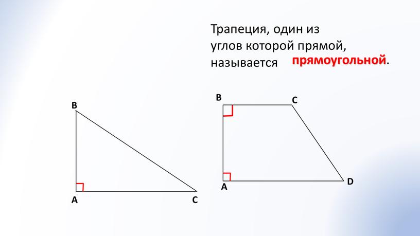 Трапеция, один из углов которой прямой, называется прямоугольной