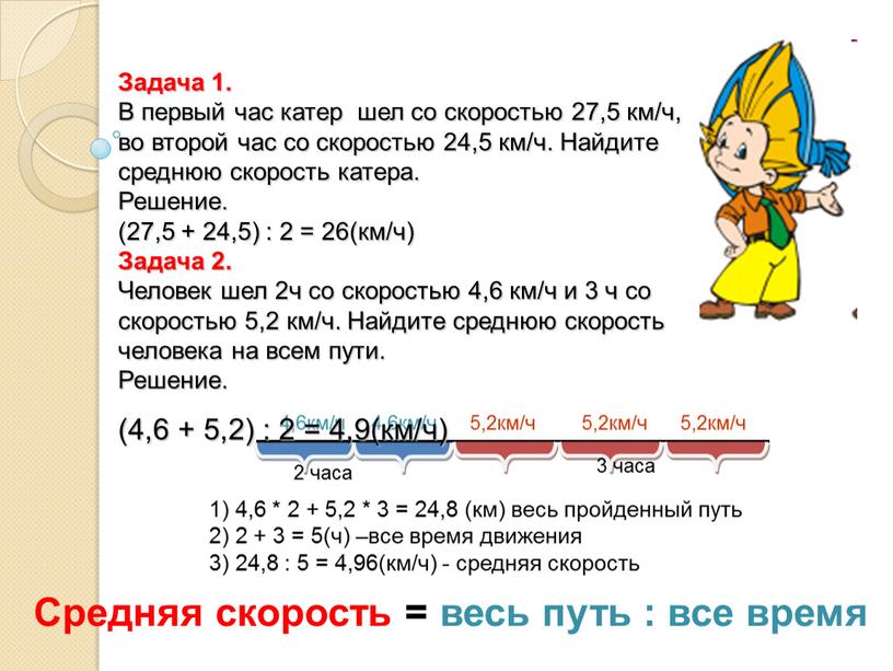 Задача 1. В первый час катер шел со скоростью 27,5 км/ч, во второй час со скоростью 24,5 км/ч