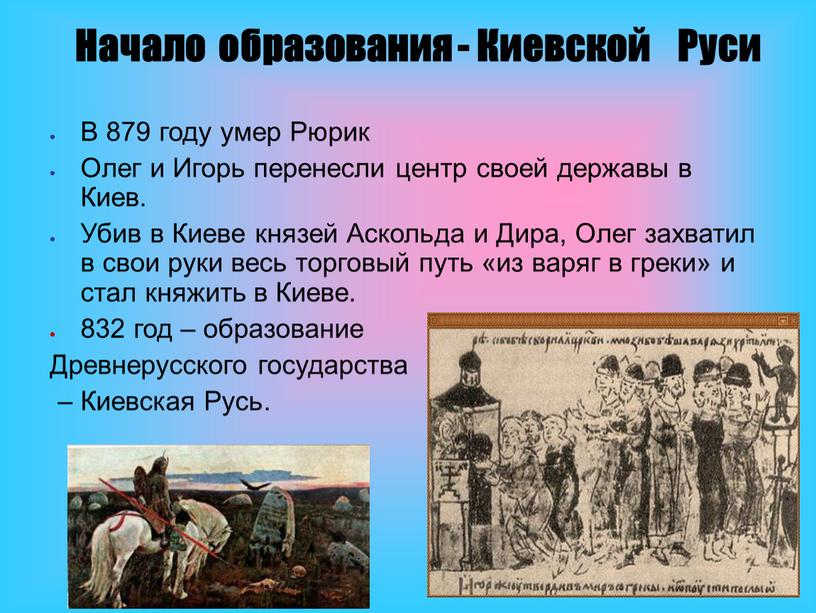 В 879 году умер Рюрик Олег и Игорь перенесли центр своей державы в