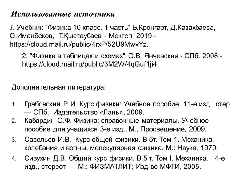 Использованные источники 1. Учебник "Физика 10 класс