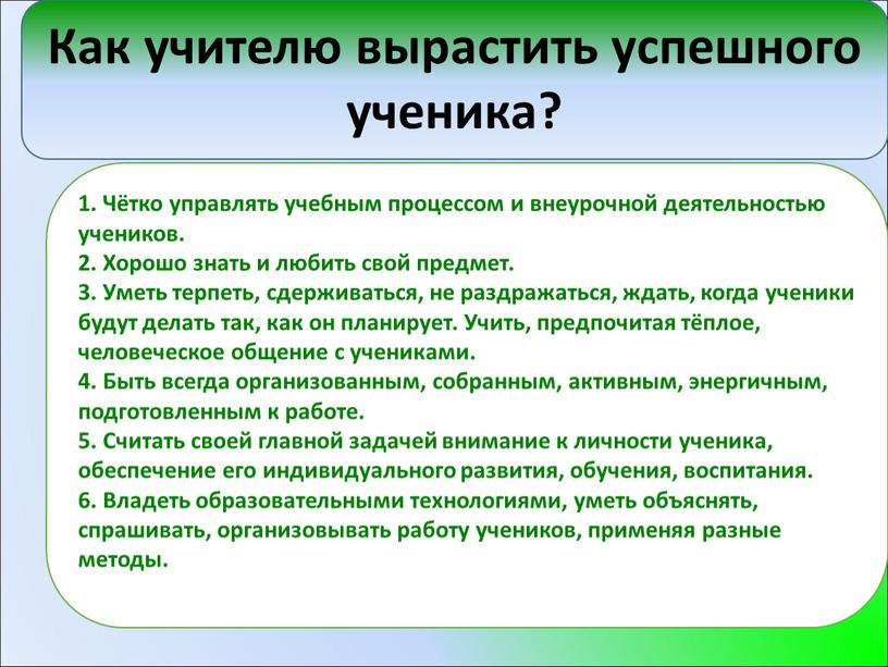 Как учителю вырастить успешного ученика? 1