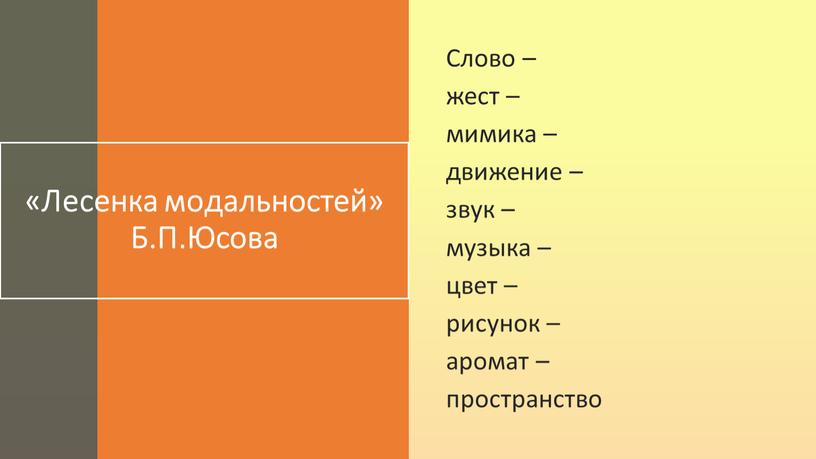 Лесенка модальностей» Б.П.Юсова