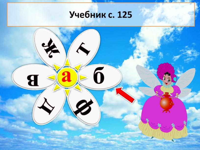 а Учебник с. 125