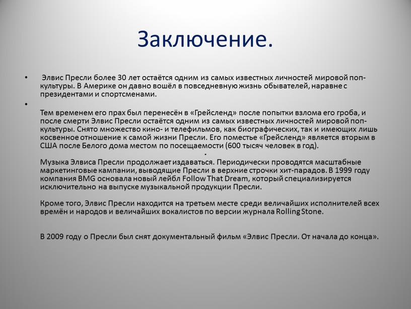 Заключение. Элвис Пресли более 30 лет остаётся одним из самых известных личностей мировой поп-культуры