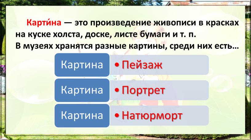 Карти́на — это произведение живописи в красках на куске холста, доске, листе бумаги и т