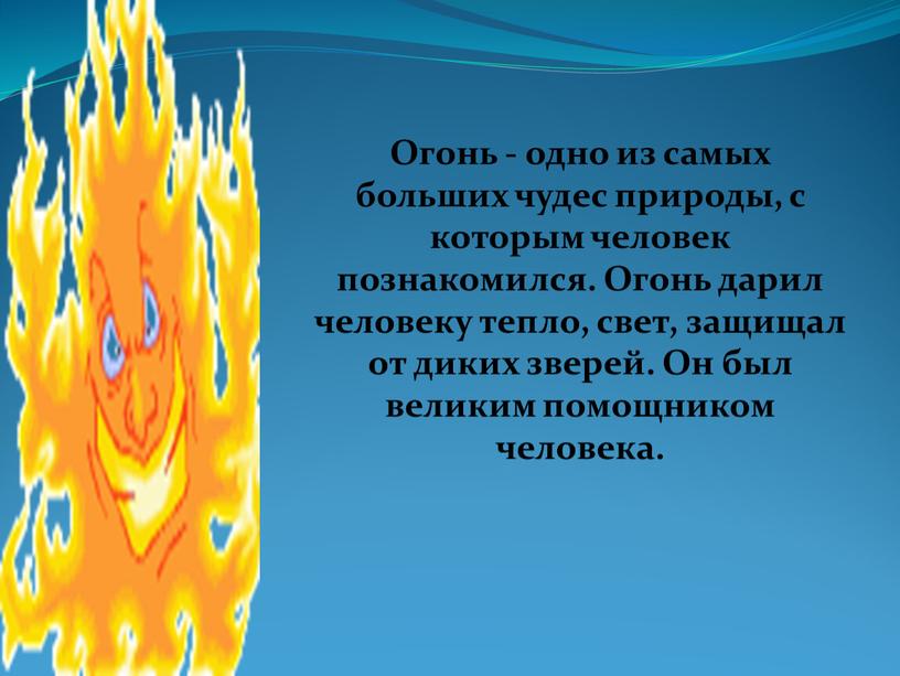 Огонь - одно из самых больших чудес природы, с которым человек познакомился