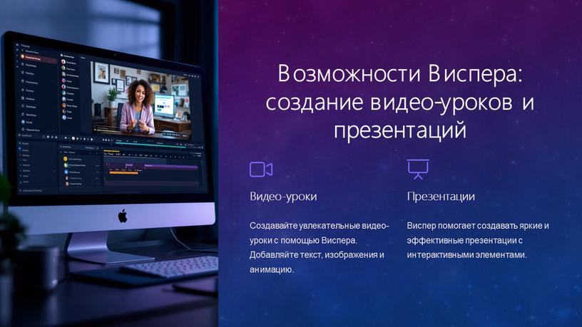 Возможности Виспера: создание видео-уроков и презентаций