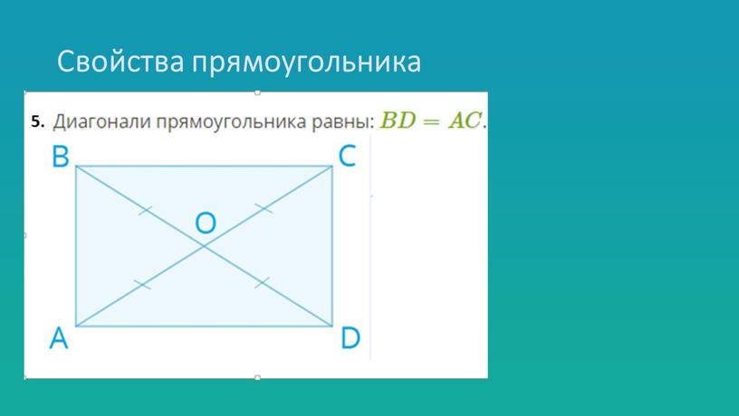 Свойства прямоугольника