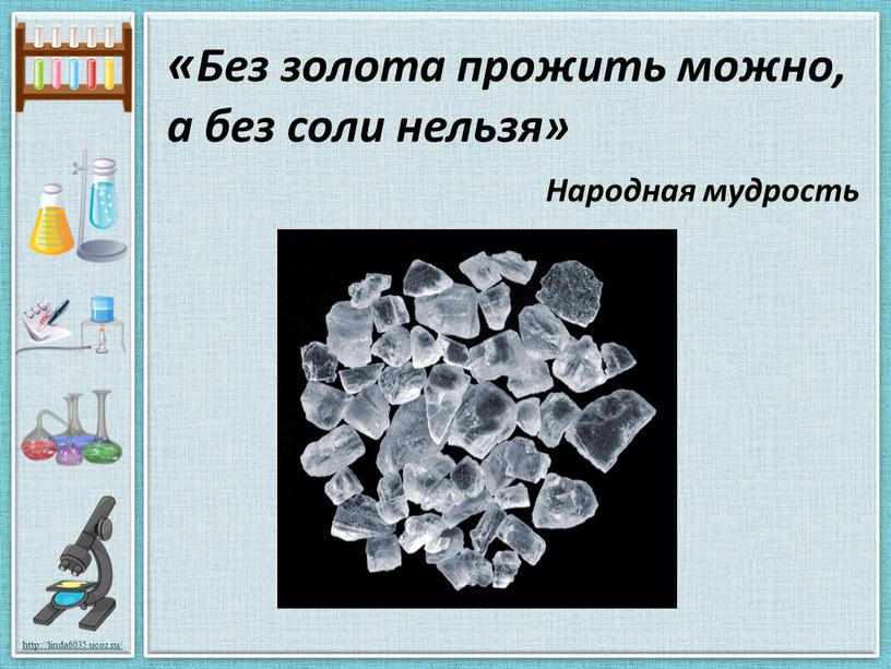 Без золота прожить можно, а без соли нельзя»