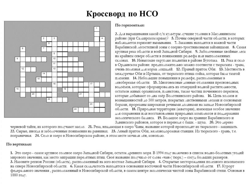 Кроссворд по НСО