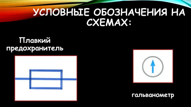 Условные обозначения на схемах: