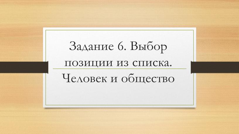 Задание 6. Выбор позиции из списка