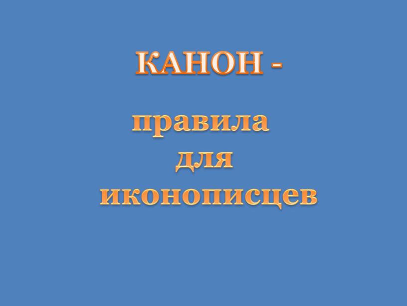 КАНОН - правила для иконописцев