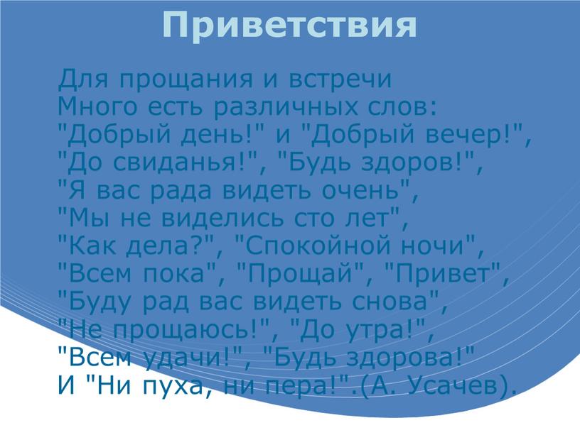 Приветствия Для прощания и встречи