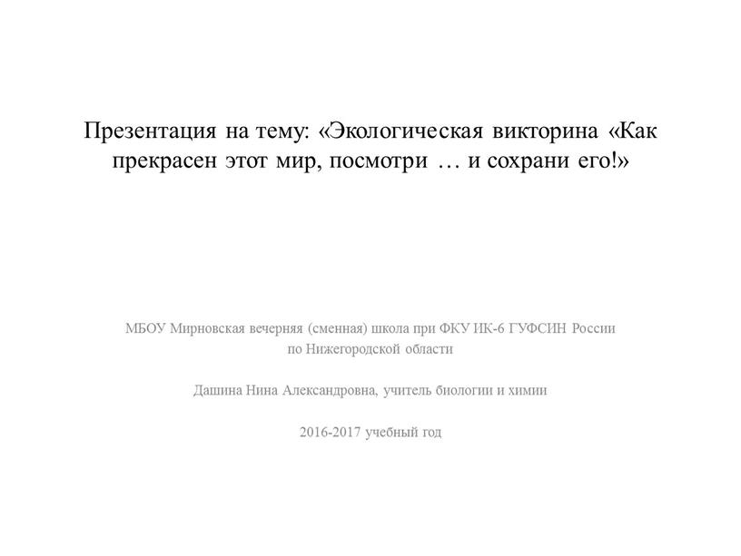 Презентация на тему: «Экологическая викторина «Как прекрасен этот мир, посмотри … и сохрани его!»