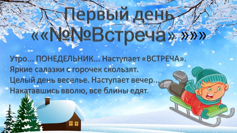 Первый день ««№№Встреча» »»» Утро