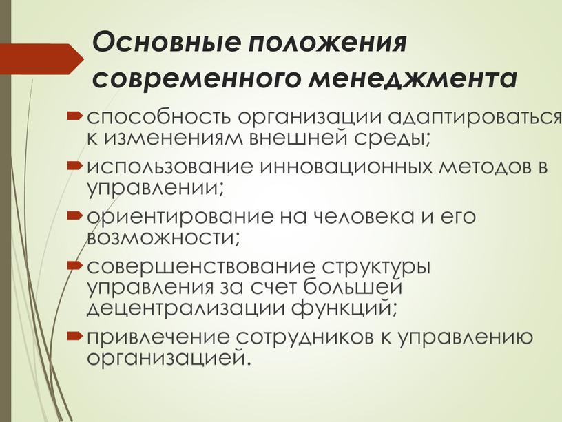 Основные положения современного менеджмента способность организации адаптироваться к изменениям внешней среды; использование инновационных методов в управлении; ориентирование на человека и его возможности; совершенствование структуры управления…