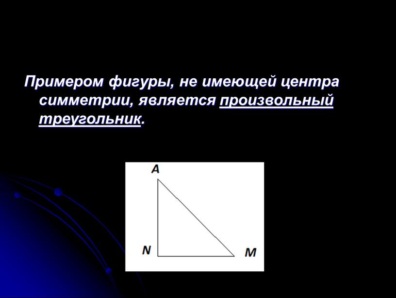 Примером фигуры, не имеющей центра симметрии, является произвольный треугольник