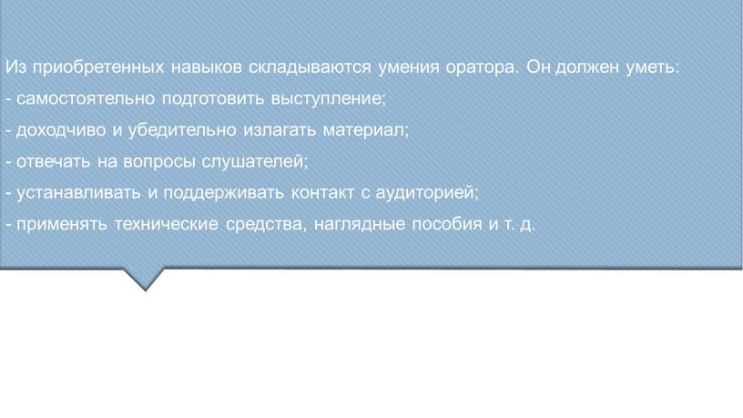 Из приобретенных навыков складываются умения оратора