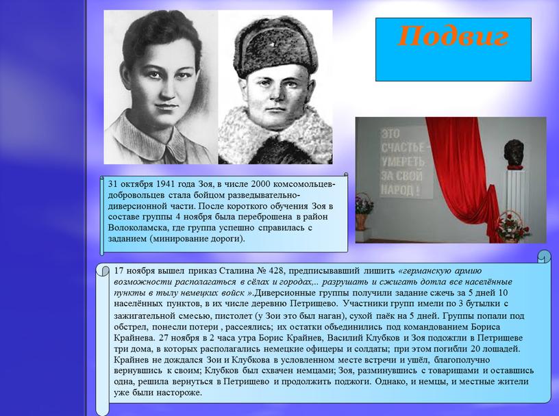 Зоя, в числе 2000 комсомольцев-добровольцев стала бойцом разведывательно-диверсионной части