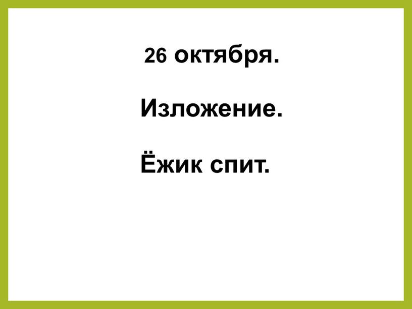 26 октября. Изложение. Ёжик спит.