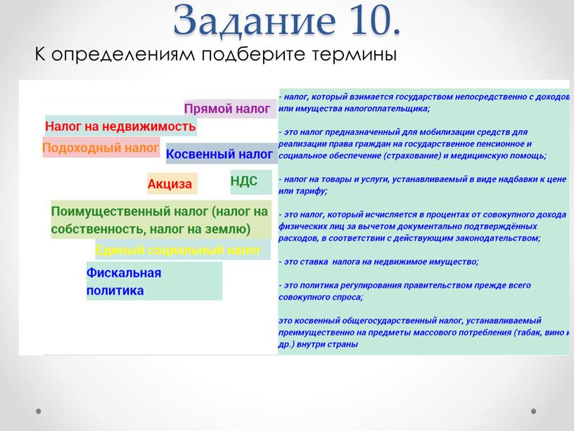 Задание 10. К определениям подберите термины